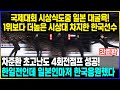 국제대회 시상식도중 일본 대굴욕! 1위보다 더높은 시상대 차지한 한국선수 / 차준환 초고난도 4회전 점프 성공! 한일전인데 일본인마저 한국응원했다