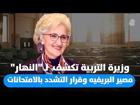 وزيرة التربية ريما كرامي تكشف مصير البريفيه وقرار التشدد بالامتحانات
