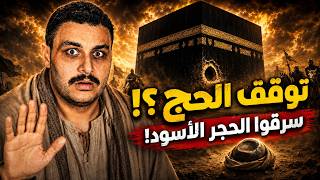 سرقة الحجر الأسود | كيف توقف الحج 22 سنة؟ قصة القرامطة التي هزت مكة