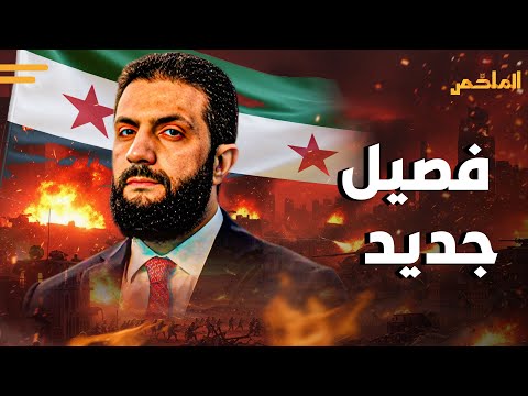 لغز ظهور سرايا الجواد في سوريا مفاجأة كبرى عن من يقف وراءه هل يشتعل الساحل مجددا