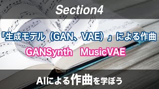【Section4: 「生成モデル（GAN、VAE）」による作曲: MusicVAE、GANSynth】AIによる作曲を学ぼう！ -Udemyコースを一部無料公開-
