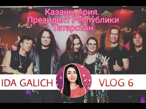 Ида Галич / VLOG 6 / Казань. Korston. Президент Республики Татарстан