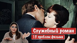 Служебный роман - 15 претензий к фильму / Этический разбор #3