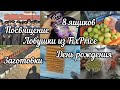 💥Влог за неделю 💥 Покупки 🛍️Заготовки🍅Огород🥕День рождения 💐