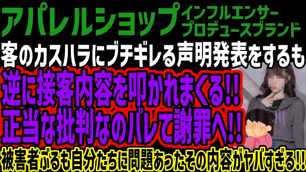 【アパレルショップ】客のカスハラにブチギレる声明発表をするも逆に接客内容を叩かれまくる!!正当な批判なのバレて謝罪へ!!被害者ぶるも自分たちに問題あったその内容がヤバすぎる!!