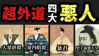 【歴史解説】まさに外道・日本史上最悪の4人の悪人たち
