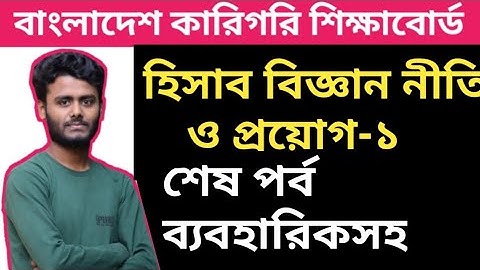 HSC BM Accounting Assignment || এইস এস সি (বিএম)হিসাব বিজ্ঞান নীতি ও প্রয়োগ এসাইনমেন্ট একাদশ শ্রেনি