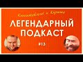 ЛЕГЕНДАРНЫЙ ПОДКАСТ #13 - Кшиштовский и Кир в эфире