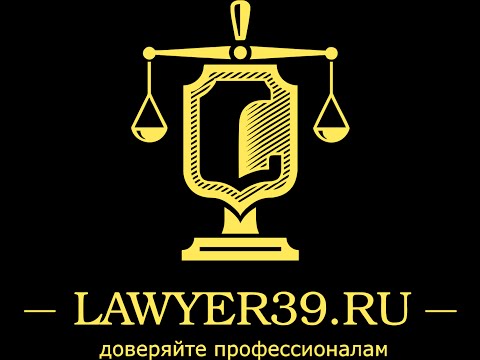 Услуга признание брака недействительным Юристы и адвокаты Калининграда