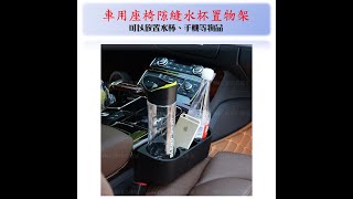 車用水杯架座椅隙縫置物盒|汽車用飲料杯架水杯架|手機架