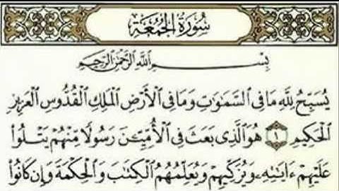 سورة الجمعة للقارئ سعد الغامدي