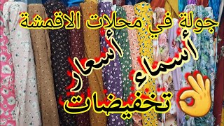 جولة في محلات الاقمشة أسماءها وأسعارها مع تخفيضات