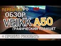 VEIKK A50 | Первый в России обзор графического планшета  + ✍️ набросок персонажа | Part 1