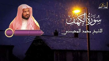 سورة الكهف للشيخ محمد المحيسني