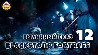 Мультшоу Былинный сказ Warhammer 40k Blackstone Fortress часть 12