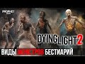 Бестиарий Dying Light 2. ВСЕ ВИДЫ ЗОМБИ Dying Light 2 Stay Human. Первый взгляд