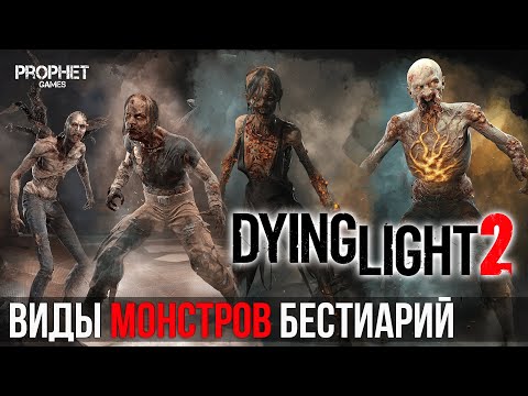 Бестиарий Dying Light 2. ВСЕ ВИДЫ ЗОМБИ Dying Light 2 Stay Human. Первый взгляд