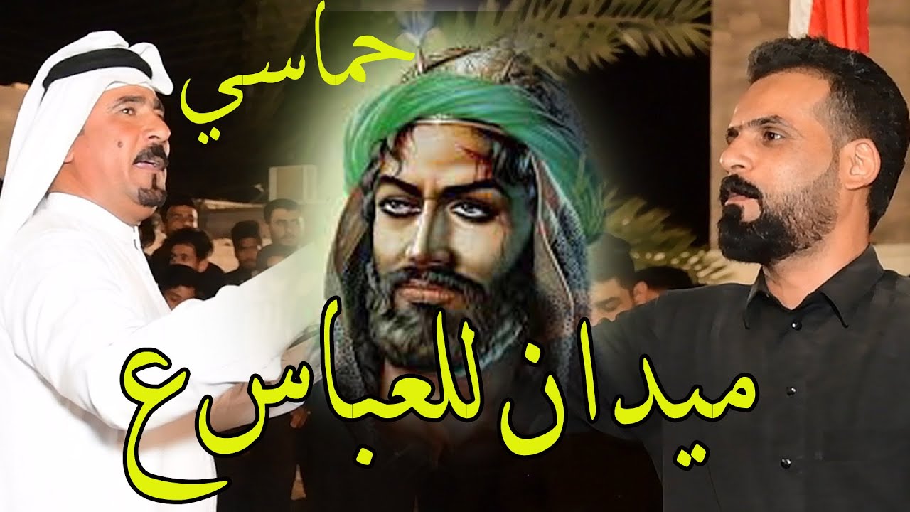 هوسات بحق الامام العباس ع- صلاح الحرباوي وفاخر المياحي- نعي بحق اهل البيت ع- تعالوا شوفوا رهيب