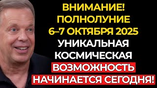 картинка: ВНИМАНИЕ! ПОЛНОЛУНИЕ 6-7 ОКТЯБРЯ – Уникальная космическая возможность – Джо Диспенза