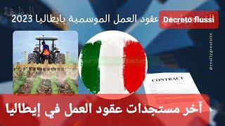 آخر مستجدات عقود العمل في إيطاليا عقود العمل الموسمية Decreto flussi وكيفية التسجيل في العمل الموسمي