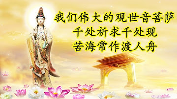 我们伟大的观世音菩萨：千处祈求千处现，苦海常作渡人舟 【卢台长白话佛法170110】