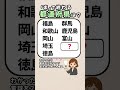 【脳を鍛える簡単クイズ✍️】都道府県クイズ！#脳トレ #認知症予防