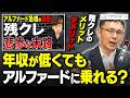 脱・税理士スガワラくんでも話題に！年収が低くてもアルファードに乗れる？事業で使う車を購入する方法なども解説