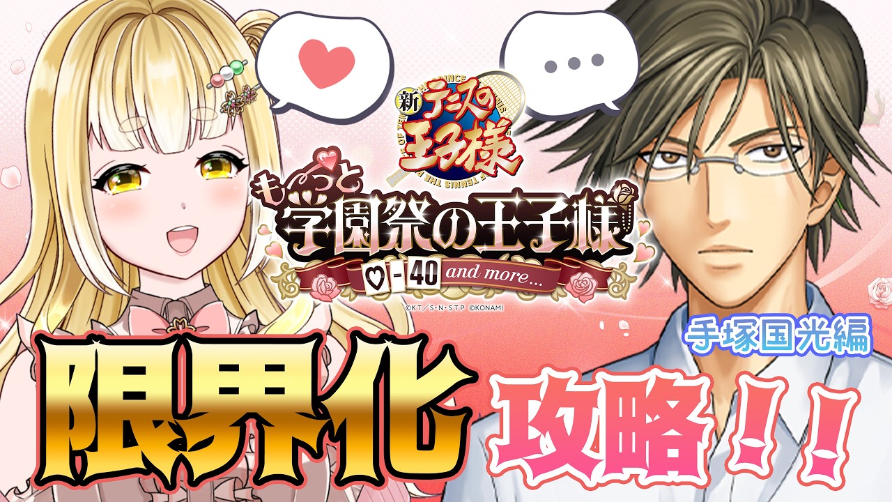 【テニスの王子様 も~っと 学園祭の王子様 】手塚部長って清楚好きそうなイメージあるかも ※告白・ネタバレ注意! 【持木こな #Vtuber】