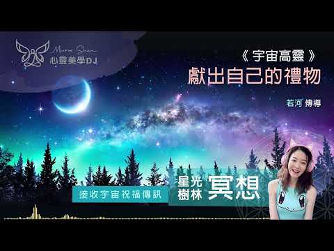 虛幻與真實 ★ 星光樹林祝福冥想 ★ 三維地球塵世是虛幻，但宇宙並不存在真正的虛幻與真實，因為一切都是能量的存在，一切萬有永恆相連，内在能量不存在分離 ◎ 宇宙高靈傳訊