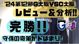 【ガンバ大阪】2024.5.6ガンバVSC大阪の振り返り解説【試合分析】