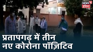 UP के Pratapgarh में Tablighi Jamaat से जुड़े तीन नए Corona पॉज़िटिव मिलने से हड़कंप