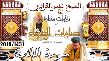 عشائية مليئة بالتدبر والخشوع من سورة المائدة للشيخ عمر القزابري - 1431/2010