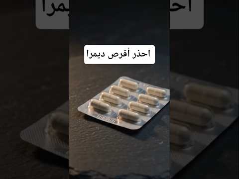 احذر أقرص ديمرا 🤚 #اكسبلور #الجمعة #shorts