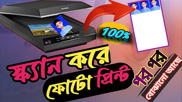 How To Scan And Printing Passport Size Photo | স্ক্যান করে ফোটো প্রিন্ট