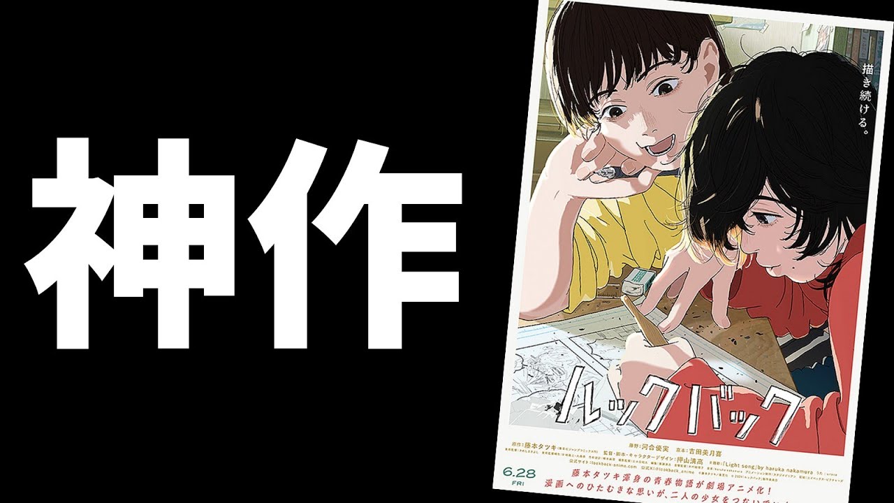 小規模公開で興行収入10億円を突破した神映画『ルックバック』【感想レビュー】【※ネタバレ注意】