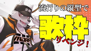 【縦型配信】お昼の歌枠リベンジ！【狼獣人Vtuber金剛ナグサ】#shorts