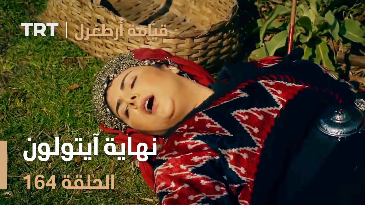قيامة أرطغرل الحلقة 164 | نهاية آيتولون