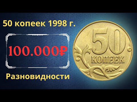 Реальная цена монеты 50 копеек 1998 года. СП, М. Разбор разновидностей и их стоимость. Россия.