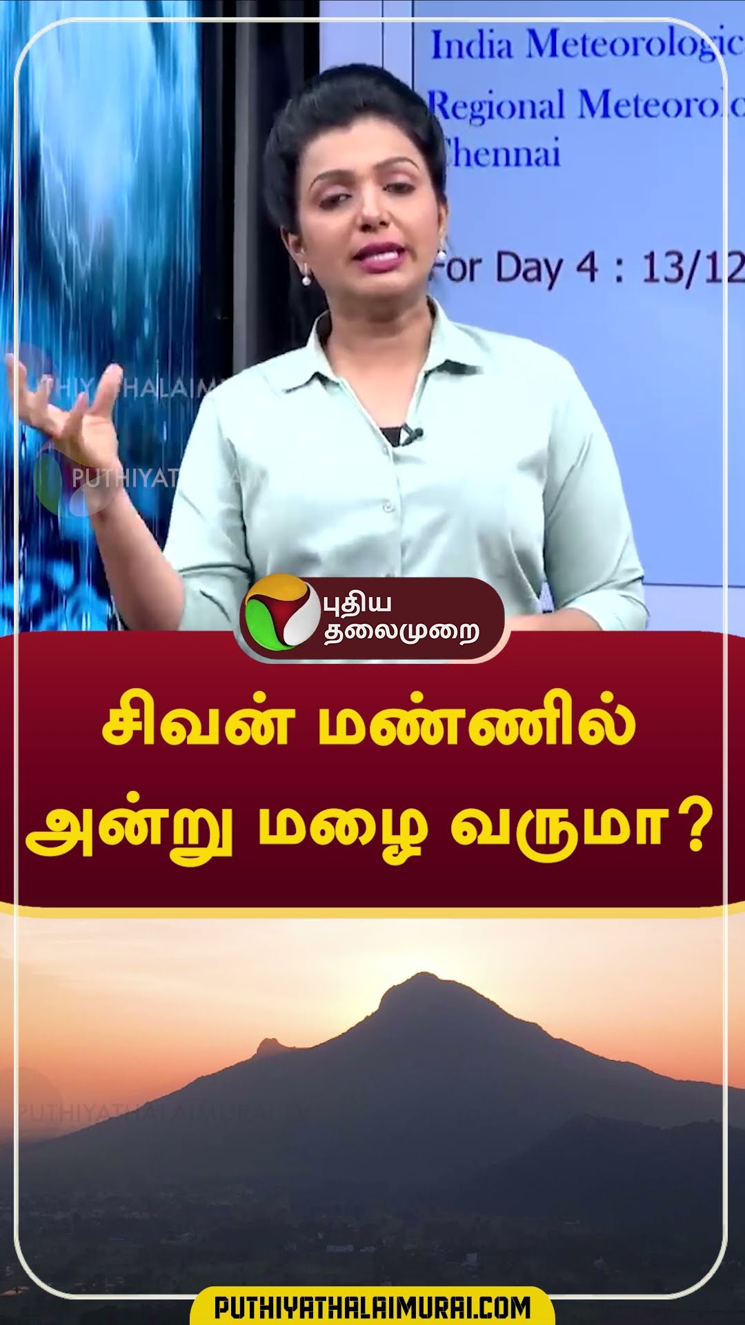 சிவன் மண்ணில் அன்று மழை வருமா?   #shorts #rain #weather #tiruvannamalai