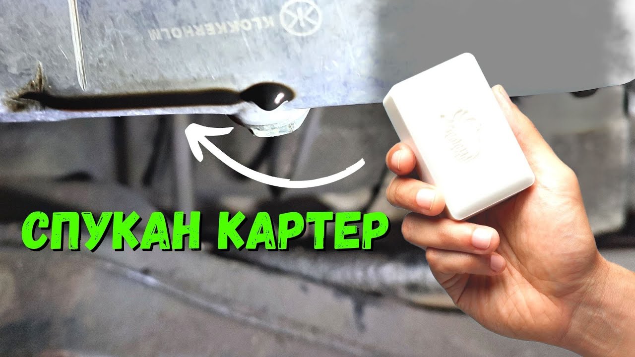 Как да спрем ТЕЧ на МАСЛО от картера със САПУН ! - YouTube