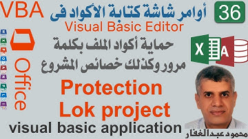 36 Project protection حماية أكواد الملف بكلمة مرور وكذلك خصائص المشروع ، برمجة اكسيل اكسس ، vba
