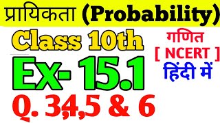 Class- 10th Ex- 15.1, Q.3,4,5, & 6 | Maths प्रायिकता  (Probability) NCERT 15.1 Q.3,4,5 & 6.| Ex-15.1