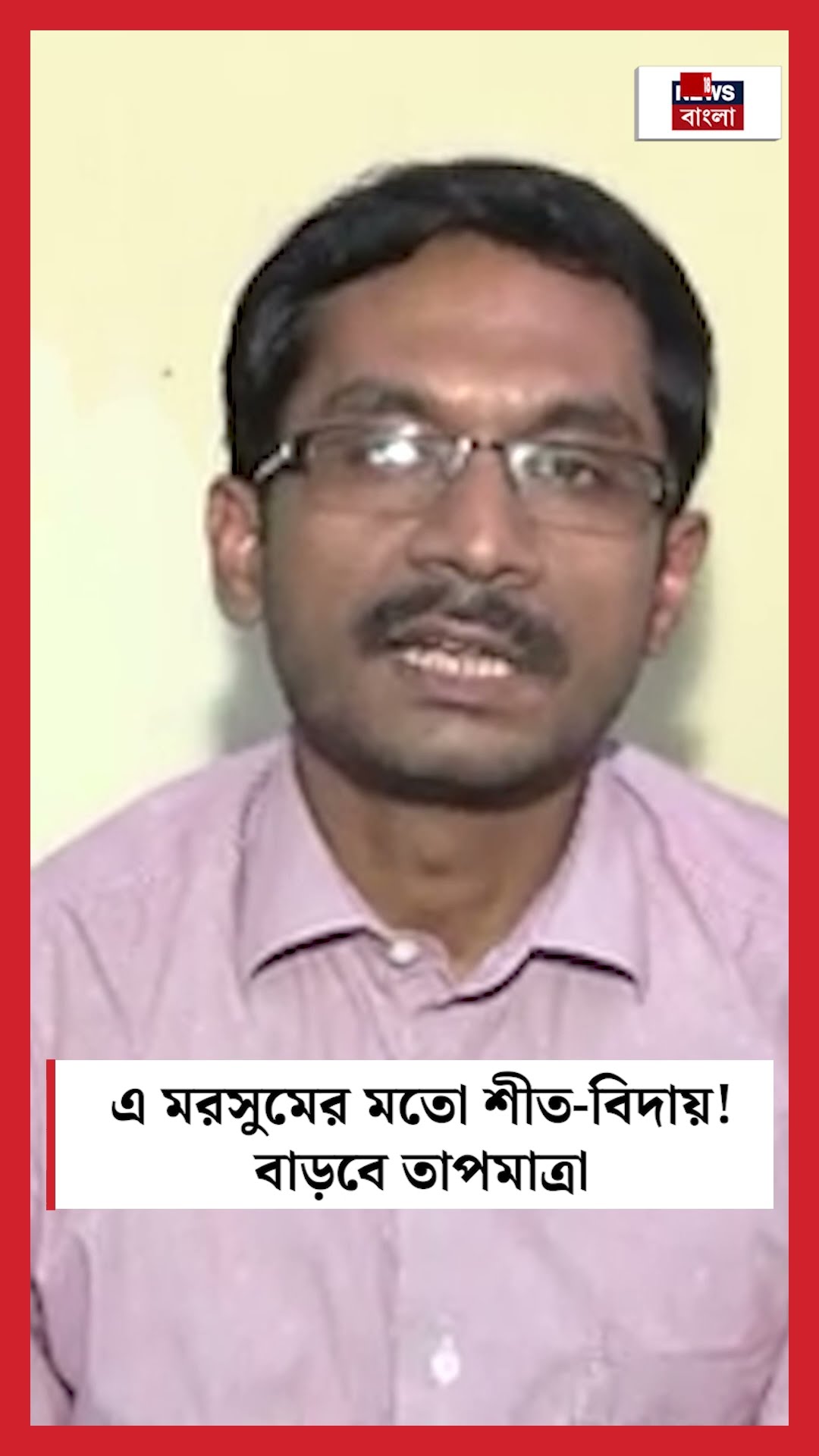 এ মরসুমের মতো শীত বিদায়! বাড়বে তাপমাত্রা N18S | #shorts