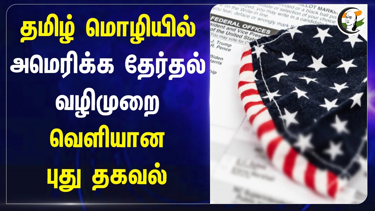தமிழ் மொழியில் America Election வழிமுறை.. வெளியான புது தகவல் | US Election rules in tamil