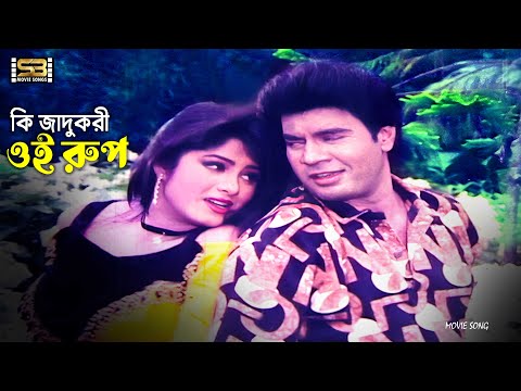 Ki Jadukori Oi Rup | কি জাদুকরী ওই রুপ | Ilias Kanchan & Mousumi | Andrew Kishore & Runa Laila