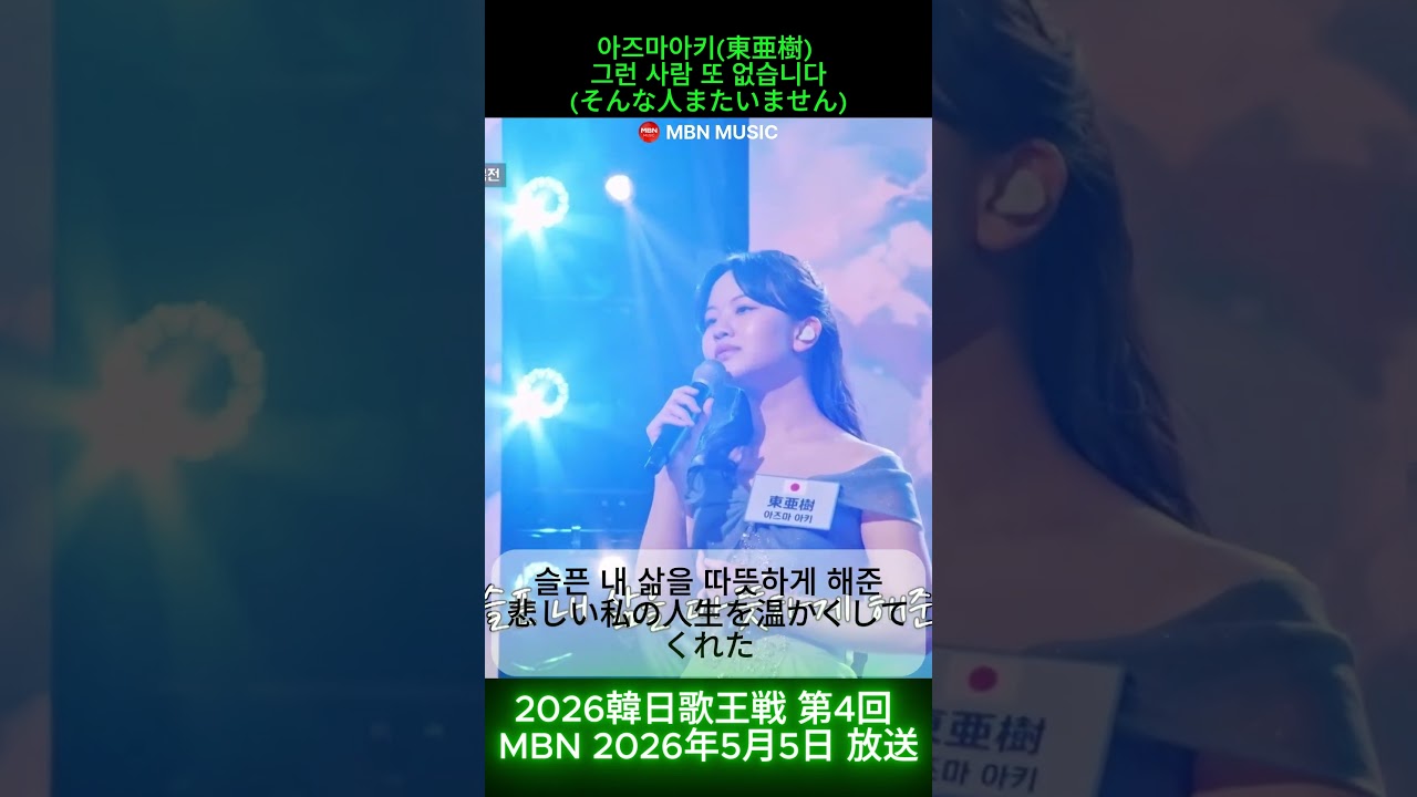 東亜樹 - そんな人またいません|感性を揺さぶった日本少女の奇跡