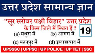 उत्तर प्रदेश महत्वपूर्ण Gk -19 | uttar pradesh gk in hindi | up gk in hindi question answer | upsssc