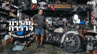 The Real : บรรลัยการาจ พังพินาศการช่าง อู่ชื่อสุดกวนที่ชุบรถ Harleyวินเทจ ให้กลับมาวิ่งได้อีกครั้ง