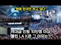 [해외반응] 10만명 이상이 몰린 LA K콘 경험한 외국인들의 충격적인 실제반응 | &quot;유럽에는 언제 오는 거야! 제발 와줘!!!&quot; | &quot;이제 난 죽어도 좋아&quot;