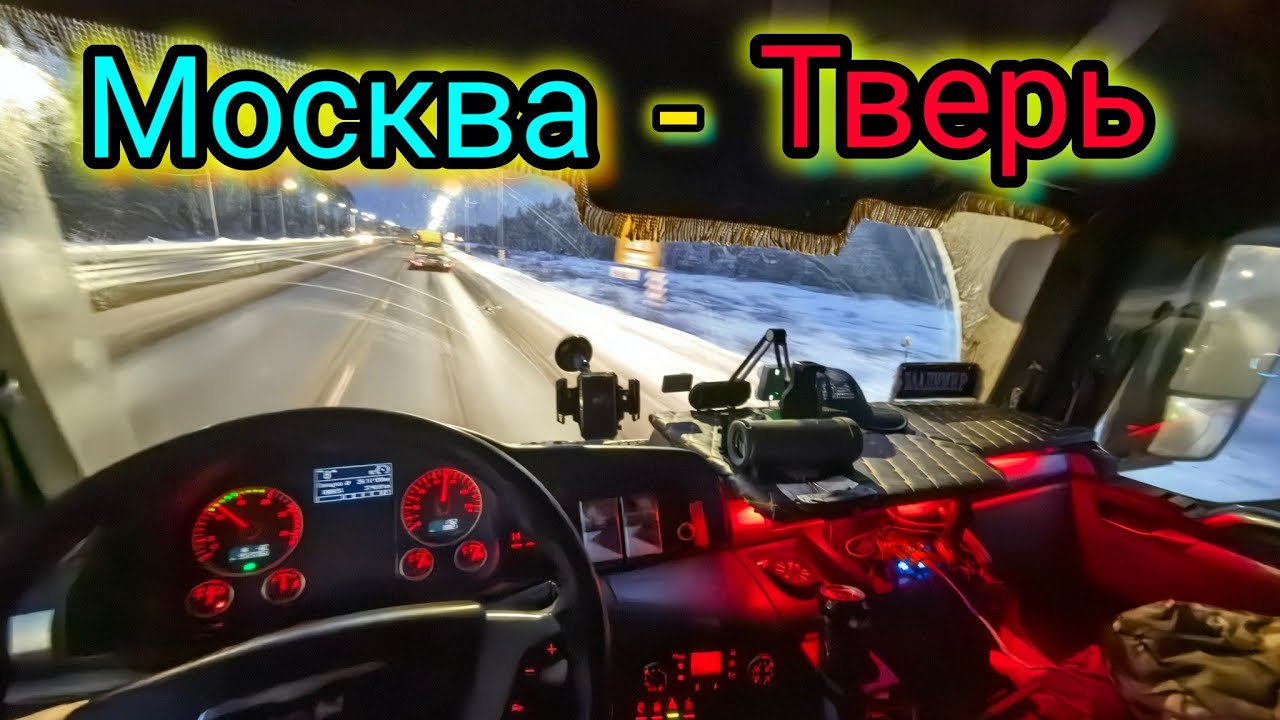 Москва - Тверь. Командировка на MAN TGS 440. трал.